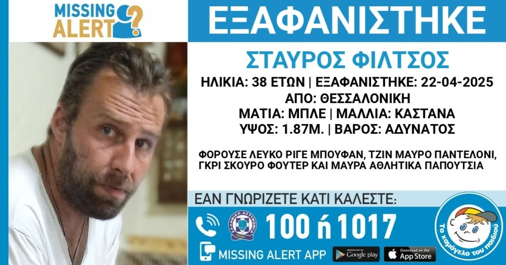 Θεσσαλονίκη: Στο «κόκκινο» η αγωνία για την εξαφάνιση 38χρονου – Έχουν χαθεί τα ίχνη του από την Τρίτη του Πάσχα