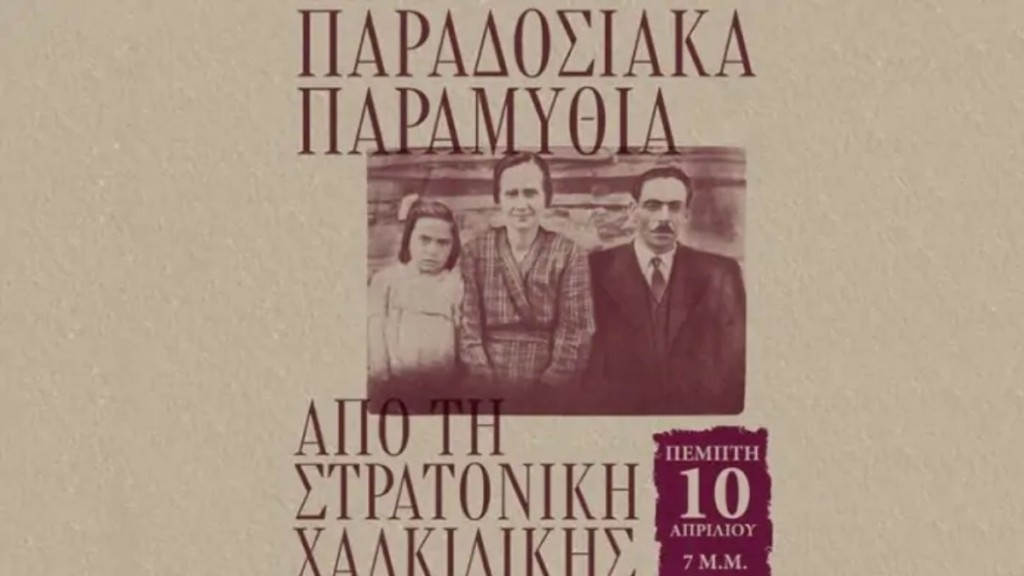 Παρουσιάζεται την Πέμπτη 10/4 το βιβλίο «Παραδοσιακά παραμύθια από τη Στρατονίκη Χαλκιδικής» στη Δημοτική Πινακοθήκη Πειραιά