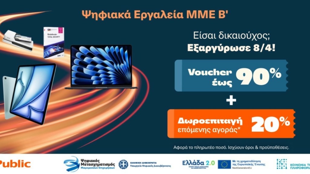 Ξεκινάει η εξαργύρωση των vouchers «Ψηφιακά Εργαλεία ΜΜΕ Β΄» στα Public – Με επιπλέον 20% δωροεπιταγή για επόμενη αγορά