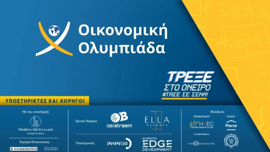 Οικονομική Ολυμπιάδα: Εντυπωσιακή και φέτος η συμμετοχή σχολείων και μαθητών από όλη την Ελλάδα