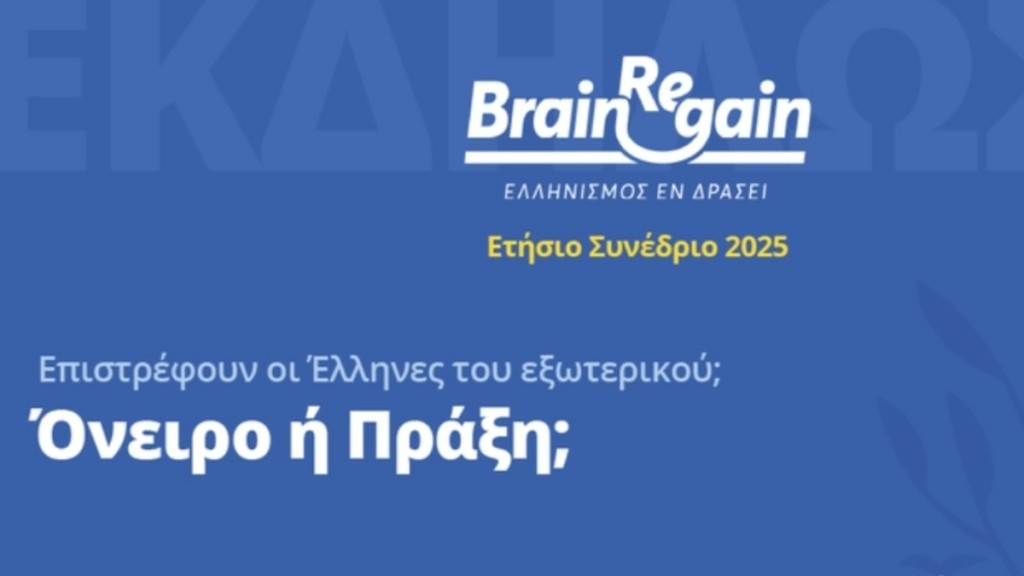 Powering Greece Forward: Το Ετήσιο Συνέδριο του BrainReGain στις 6 Μαΐου στο Μέγαρο Μουσικής Αθηνών