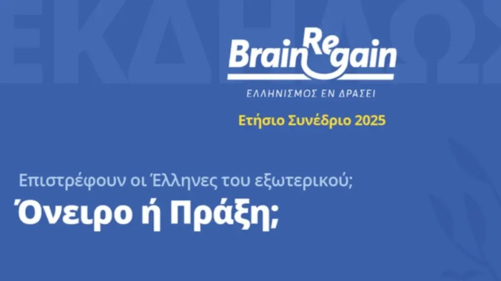 Powering Greece Forward: Το Ετήσιο Συνέδριο του BrainReGain στις 6 Μαΐου στο Μέγαρο Μουσικής Αθηνών