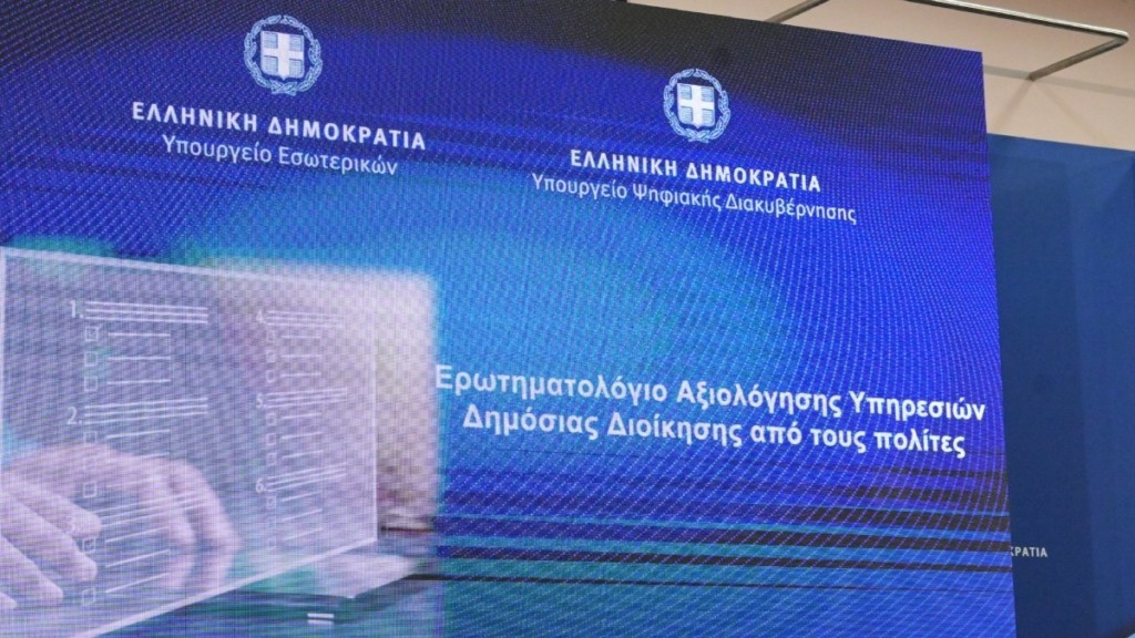Πώς θα γίνεται η αξιολόγηση του Δημοσίου από τους πολίτες – Η νέα πλατφόρμα και το ερωτηματολόγιο