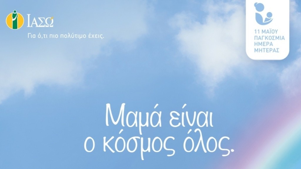 ΙΑΣΩ: «Μαμά είναι ο κόσμος όλος» – Διαγωνισμός στο Instagram με 5 δωρεάν τοκετούς