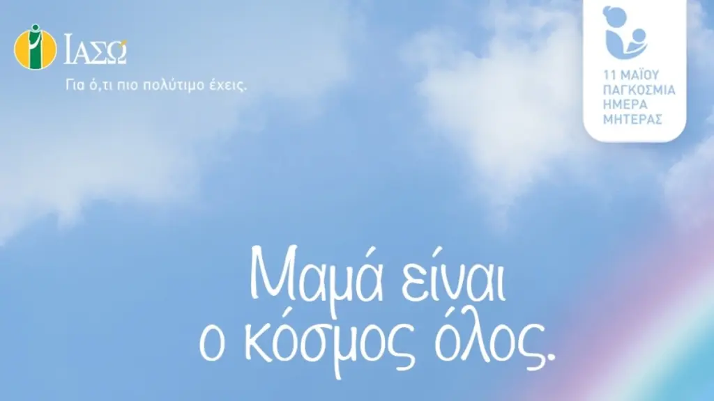 ΙΑΣΩ: «Μαμά είναι ο κόσμος όλος» – Διαγωνισμός στο Instagram με 5 δωρεάν τοκετούς