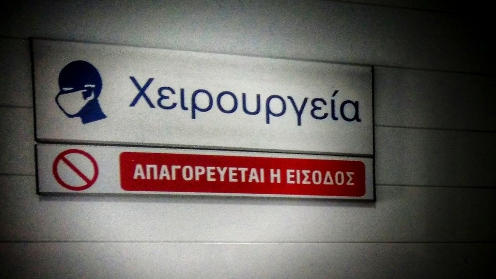 Δωρεάν απογευματινά χειρουργεία και στις ιδιωτικές κλινικές – Με SMS η ενημέρωση των ασθενών