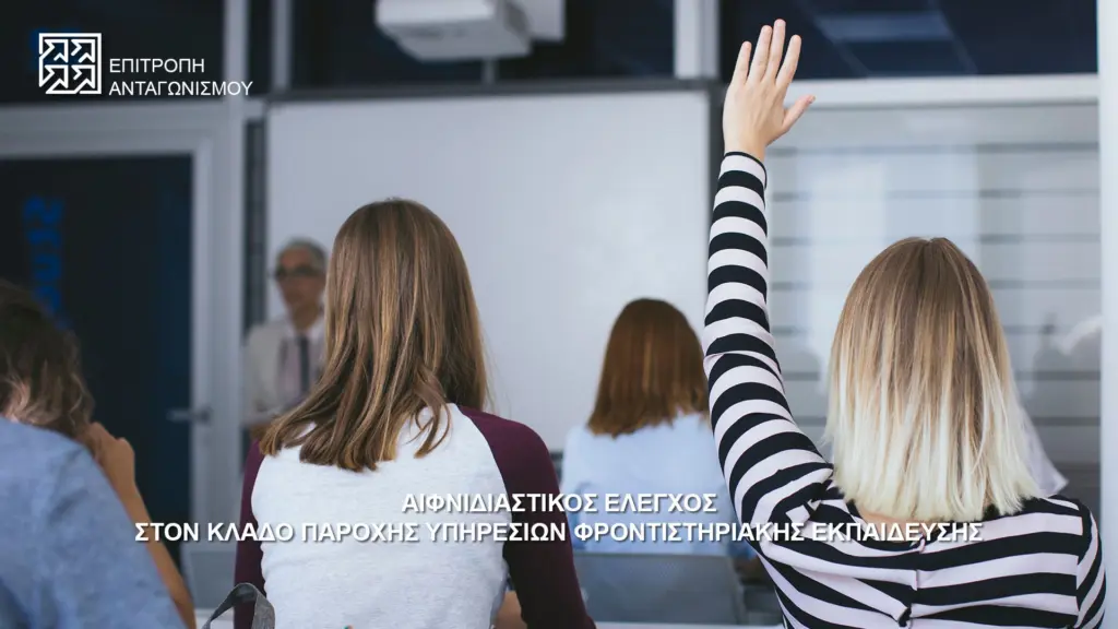 Αιφνιδιαστικός έλεγχος της Επιτροπής Ανταγωνισμού σε φροντιστήριο
