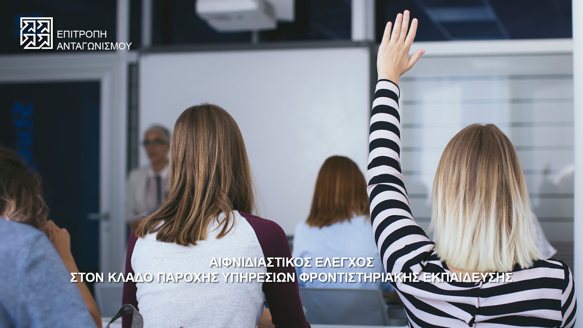 Επιτροπή Ανταγωνισμού