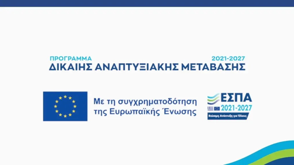 Νέες Προκλήσεις «Επιχειρώ Πράσινα» για Μικρές και Πολύ Μικρές Επιχειρήσεις στις νησιωτικές περιοχές του ΔΑΜ 2021-2027