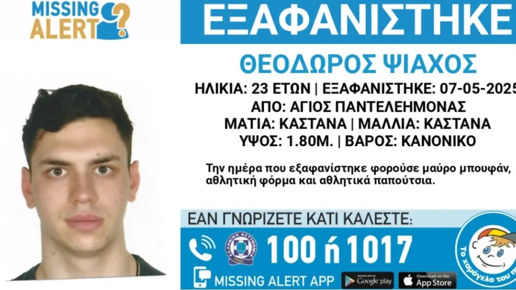 Άγιος Παντελεήμονας: Missing Alert για την εξαφάνιση 23χρονου