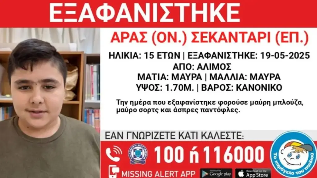Άλιμος: “Missing Alert” για την εξαφάνιση 15χρονου