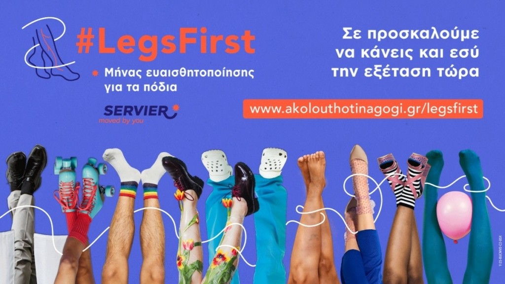 Εκστρατεία ευαισθητοποίησης & ενημέρωσης για τη Χρόνια Φλεβική Νόσο και την υγεία των ποδιών #LegsFirst 