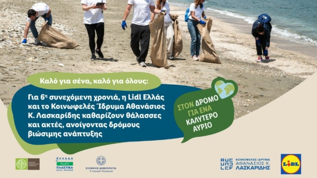Για 6η συνεχόμενη χρονιά, η Lidl Ελλάς και το Κοινωφελές Ίδρυμα Αθανάσιος Κ. Λασκαρίδης καθαρίζουν θάλασσες και ακτές