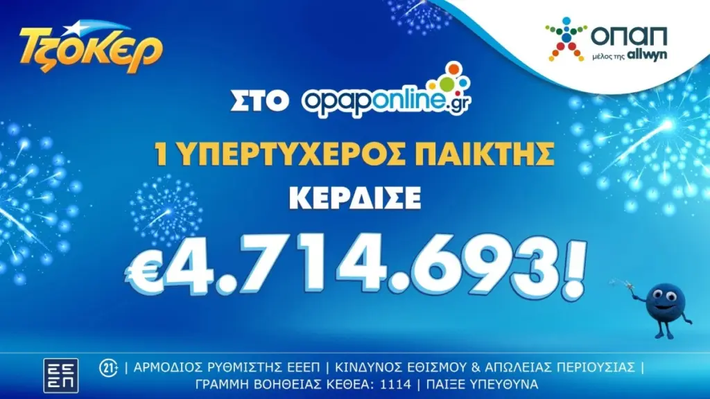 ΤΖΟΚΕΡ: Τυχερός κέρδισε 4,7 εκατ. ευρώ μέσω του opaponline.gr 