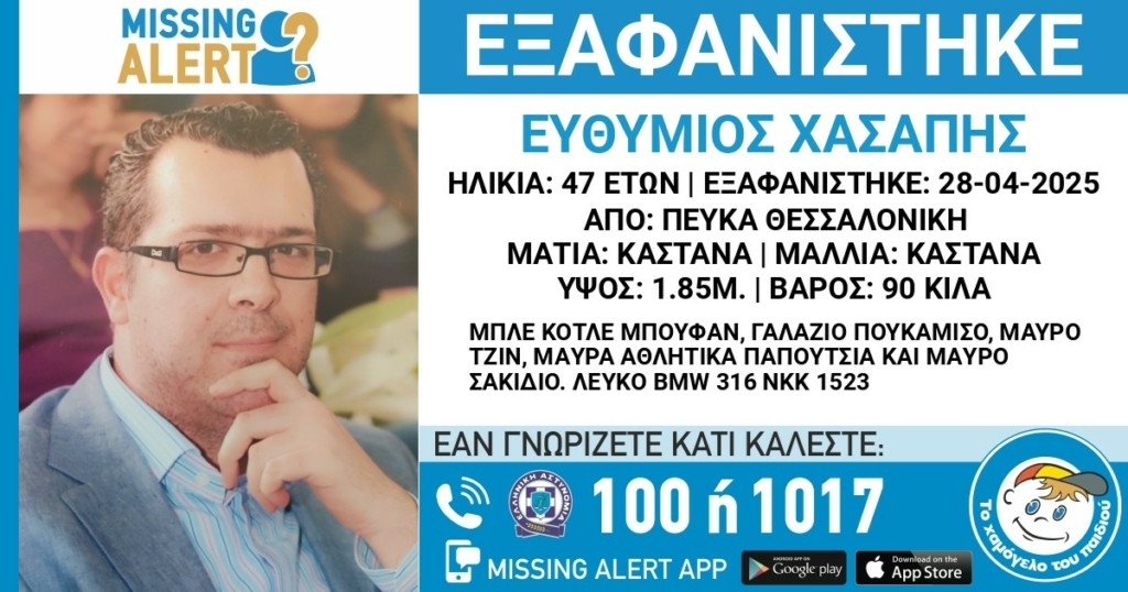 Θεσσαλονίκη: Συναγερμός για την εξαφάνιση 47χρονου