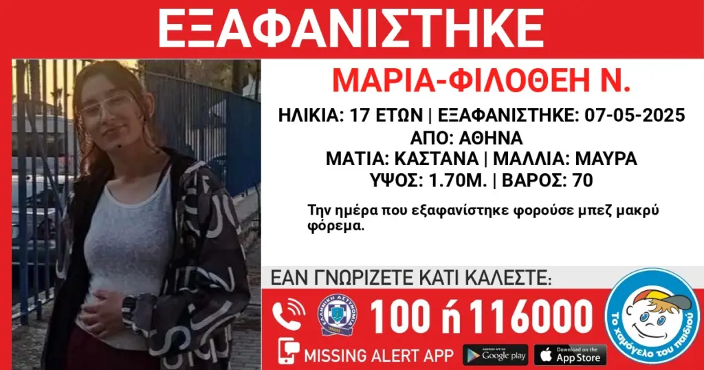 Αττική: Συναγερμός για την εξαφάνιση 17χρονης