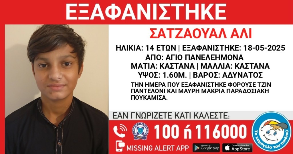 Σεπόλια: Συναγερμός για την εξαφάνιση ανηλίκου από χώρο φιλοξενίας
