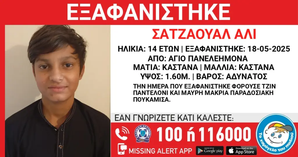Σεπόλια: Συναγερμός για την εξαφάνιση ανηλίκου από χώρο φιλοξενίας