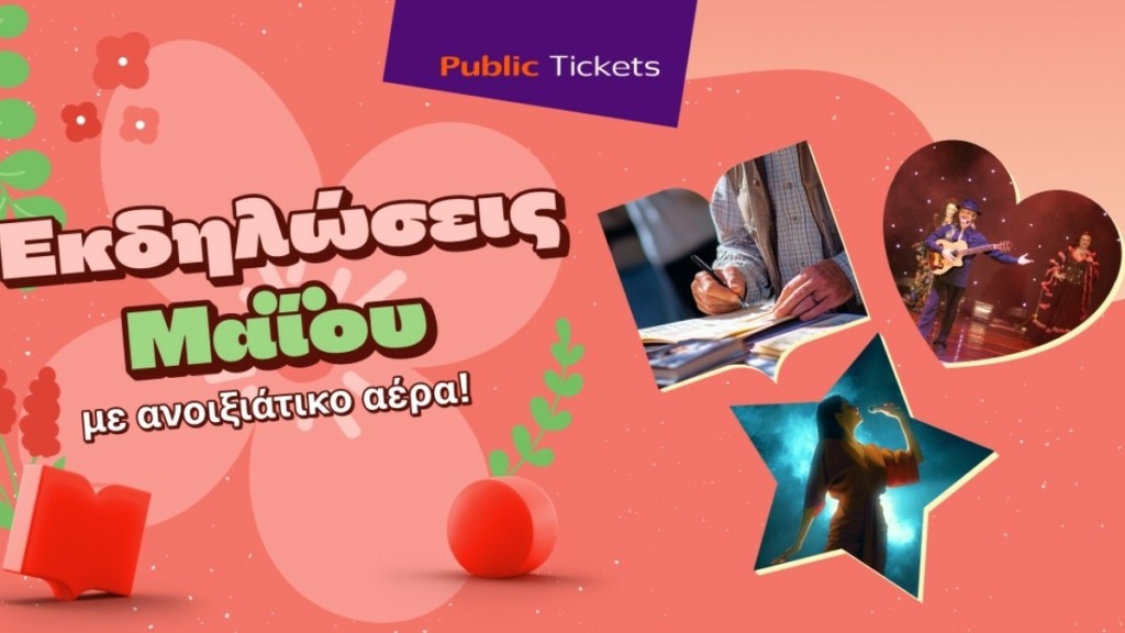 Public Tickets: Παραστάσεις Μαΐου 2025 – Εσύ πού θα βγεις αυτόν τον μήνα;