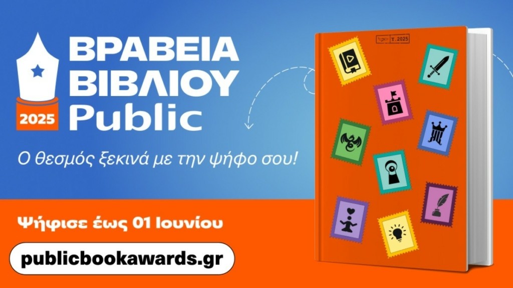 Βραβεία Βιβλίου Public 2025: Για 12η χρονιά, «ταξιδεύουμε» παρέα με τα αγαπημένα μας βιβλία!
