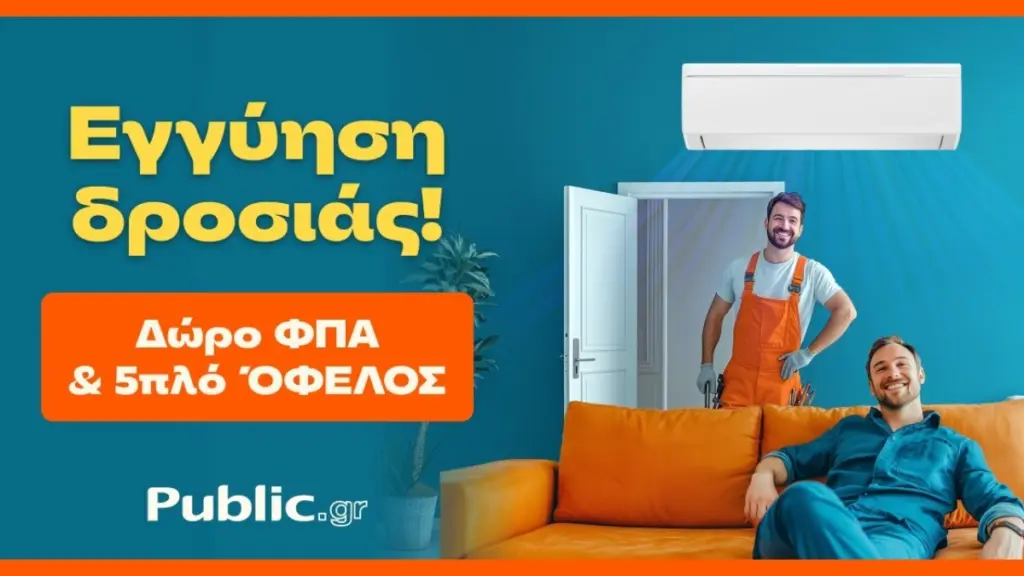 Public: Κάνουν το Κλιματιστικό Προσιτό – Με Δώρο ΦΠΑ & Εγγύηση Χαμηλότερης Τιμής
