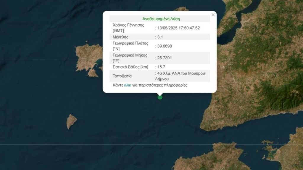 Σεισμός 3,1 Ρίχτερ ανοιχτά της Λήμνου