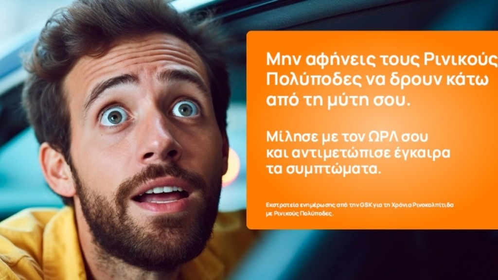 Η GSK Ελλάδος ξεκινάει την υλοποίηση εκστρατείας ενημέρωσης για τη Χρόνια Ρινοκολπίτιδα με Ρινικούς Πολύποδες