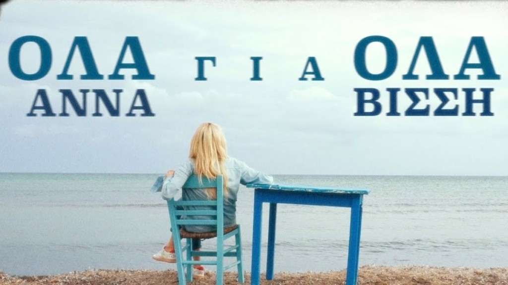 H Άννα Βίσση τα παίζει «Όλα για Όλα» – Δείτε το βίντεο κλιπ για το νέο της τραγούδι