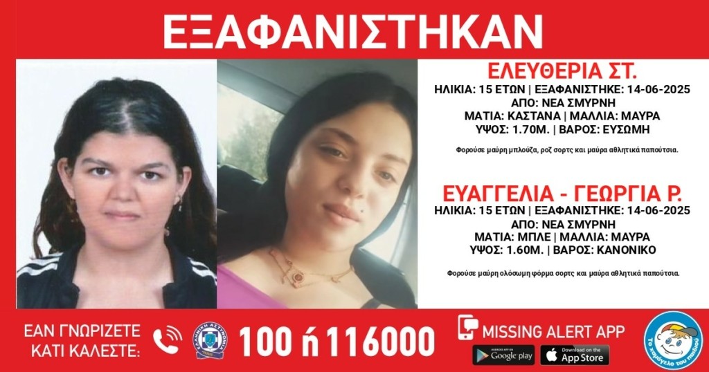 Νέα Σμύρνη: Συναγερμός για την εξαφάνιση δύο 15χρονων κοριτσιών