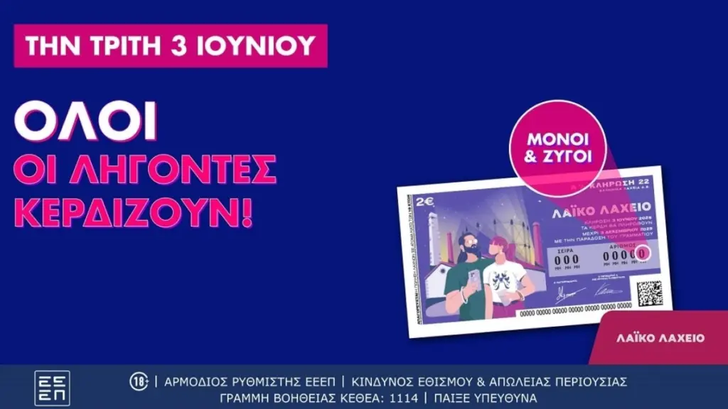 Λαϊκό Λαχείο: Όλοι οι λήγοντες κερδίζουν στην αυριανή κλήρωση που μοιράζει συνολικά κέρδη μέχρι και 2,6 εκατ. ευρώ