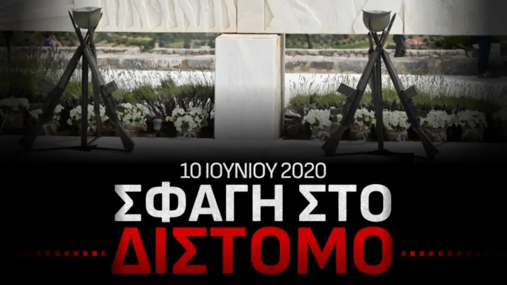Δένδιας: “Η σφαγή αμάχων στο Δίστομο δεν λησμονείται και δεν παραγράφεται”