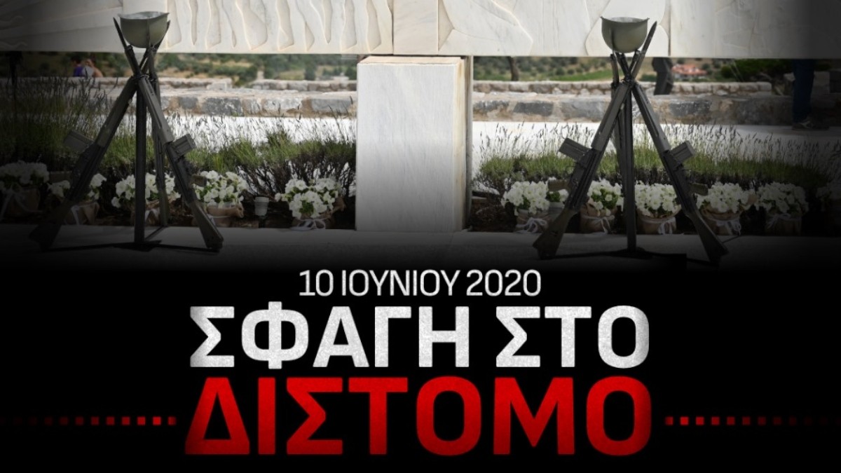 Δένδιας: “Η σφαγή αμάχων στο Δίστομο δεν λησμονείται και δεν παραγράφεται”