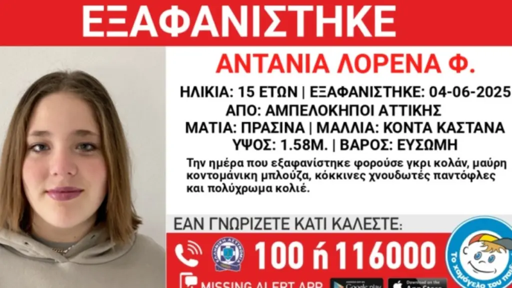 Αμπελόκηποι: Συναγερμός για την εξαφάνιση 15χρονης