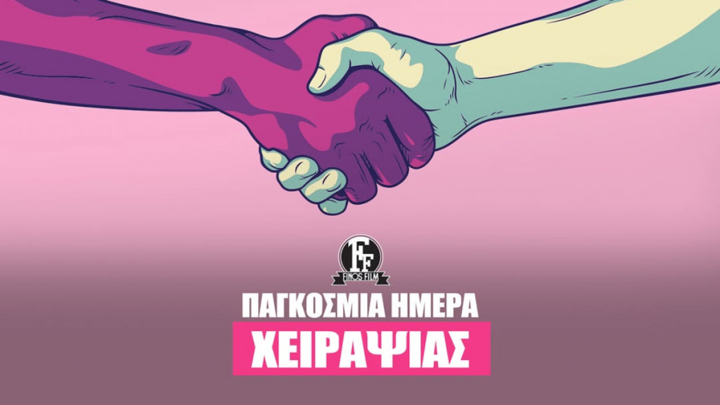 Φίνος Φιλμ: Γιορτάζει την Παγκόσμια Ημέρα Χειραψίας με ένα ξεκαρδιστικό βίντεο (vid)