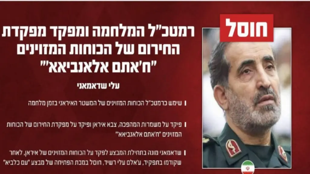 Αλί Σαντμανί: Το Ισραήλ ισχυρίζεται ότι σκότωσε τον κορυφαίο διοικητή του ιρανικού στρατού