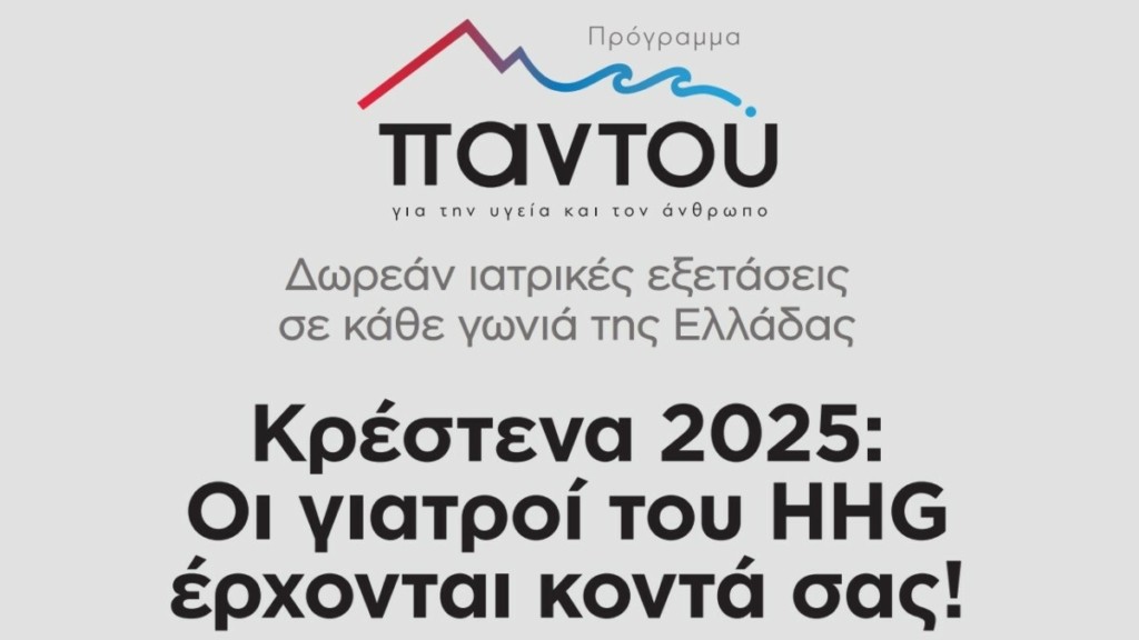 Στην Κρέστενα Ηλείας θα βρίσκεται το Σαββατοκύριακο το METROPOLITAN HOSPITAL με το Πρόγραμμα “ΠΑΝΤΟΥ”