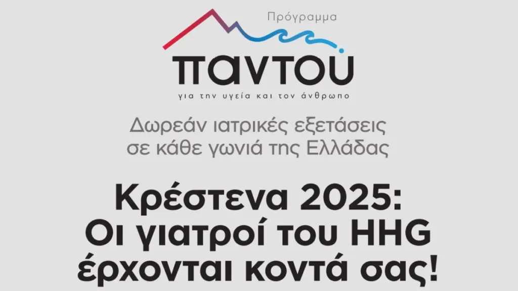 Στην Κρέστενα Ηλείας θα βρίσκεται το Σαββατοκύριακο το METROPOLITAN HOSPITAL με το Πρόγραμμα “ΠΑΝΤΟΥ”