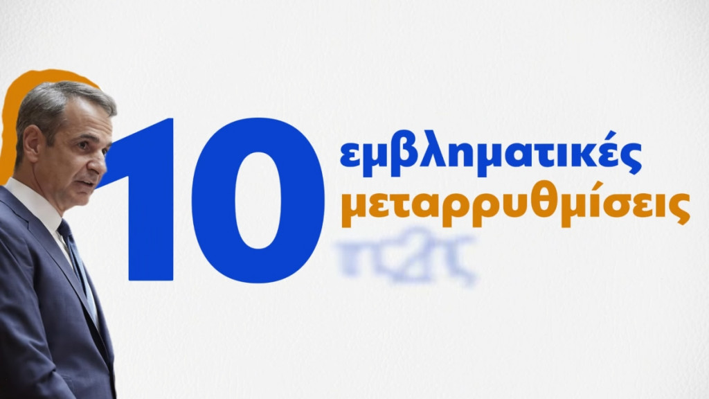 Βίντεο της ΝΔ για τη συμπλήρωση δύο χρόνων της δεύτερης κυβερνητικής της θητείας – “Δέκα εμβληματικές μεταρρυθμίσεις”