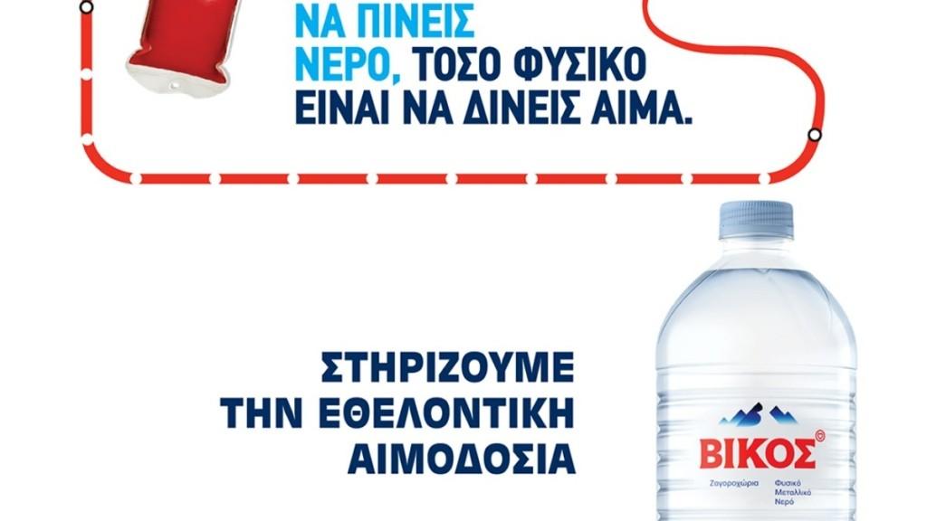 Το φυσικό μεταλλικό νερό Βίκος στηρίζει την πιο δυνατή πράξη ζωής