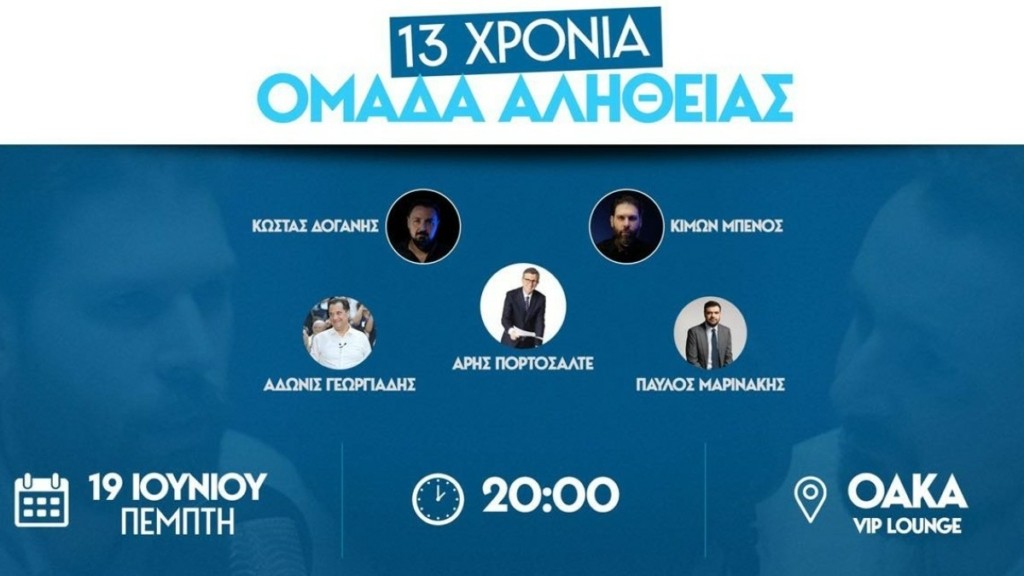 Ομάδα Αλήθειας: Οι ευχές για τα 13 χρόνια λειτουργίας από Άδωνι Γεωργιάδη, Παύλο Μαρινάκη και… Ανδρουλάκη (Βίντεο)