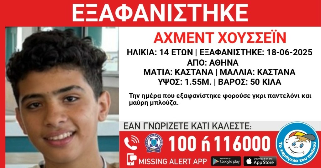 Αθήνα: Συναγερμός για την εξαφάνιση 14χρονου – Η ζωή του βρίσκεται σε κίνδυνο