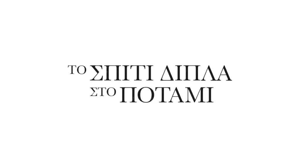 Το Σπίτι Δίπλα Στο Ποτάμι: Το trailer της νέας σειράς του Alpha ξεχειλίζει από συναίσθημα (vid)