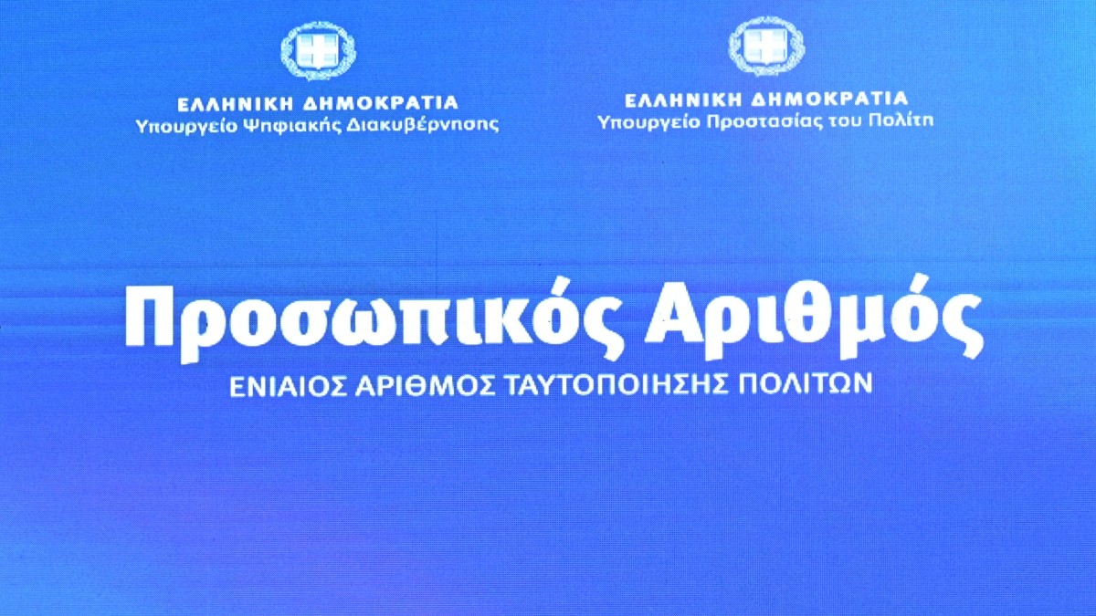 προσωπικός αριθμός