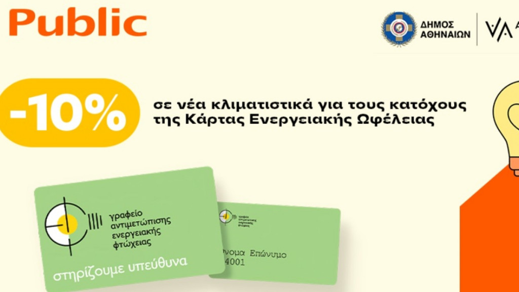 Τα Public στο πλευρό των ενεργειακά ευάλωτων νοικοκυριών του Δήμου Αθηναίων