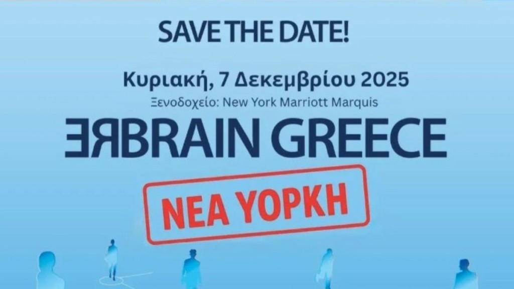 Υπουργείο Εργασίας: Στη Νέα Υόρκη στις 7 Δεκεμβρίου το επόμενο «Rebrain Greece»