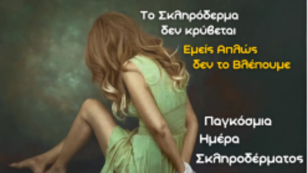 «Δες αυτό που δεν φαίνεται» – Ένα βλέμμα στις αόρατες μάχες των ανθρώπων με σκληρόδερμα