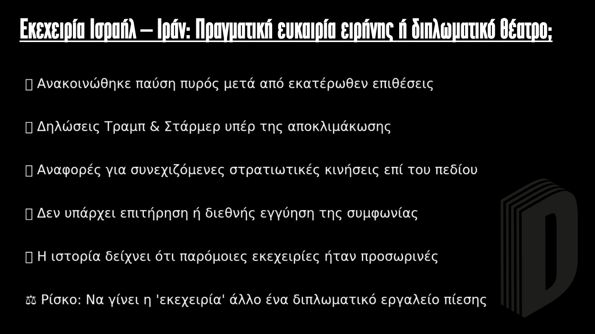 Εκεχειρία Ισραήλ - Ιράν