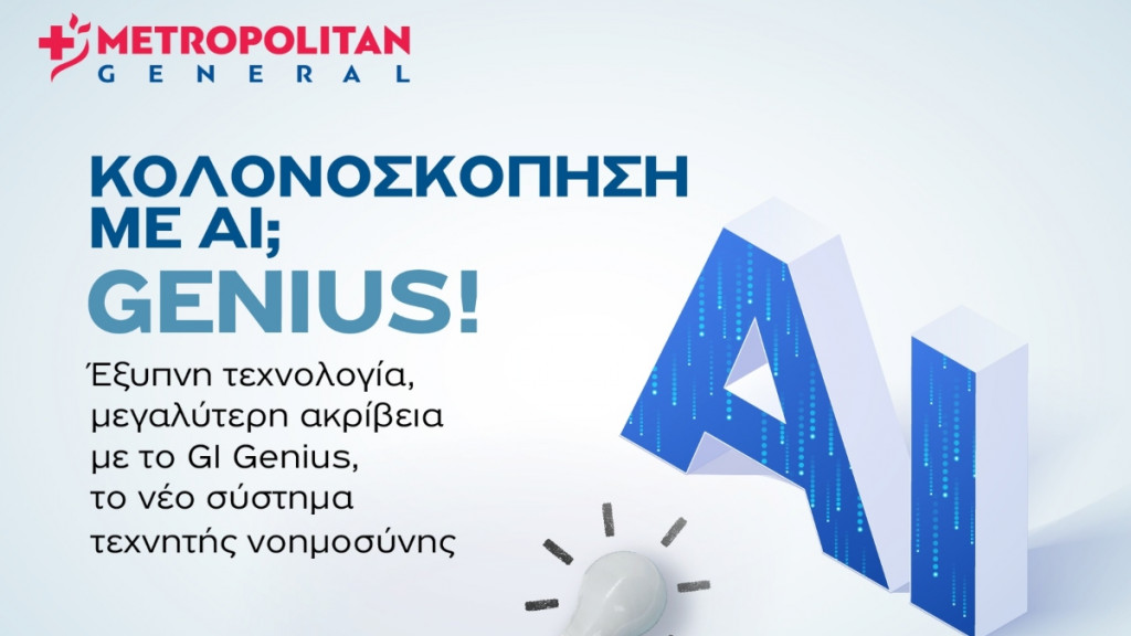 Η τεχνητή νοημοσύνη συναντά την ιατρική πρακτική στο Ενδοσκοπικό Τμήμα του Metropolitan General