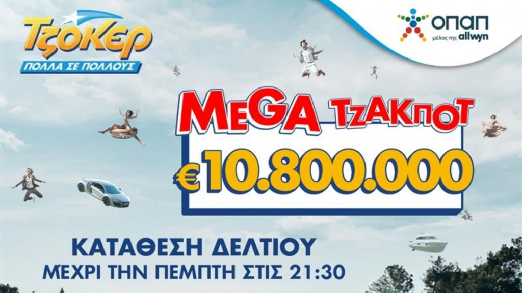TΖΟΚΕΡ: 10,8 εκατ. ευρώ αναζητούν νικητή στην αποψινή κλήρωση