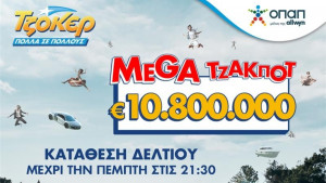 TΖΟΚΕΡ: 10,8 εκατ. ευρώ αναζητούν νικητή στην αποψινή κλήρωση